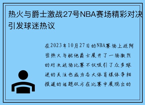 热火与爵士激战27号NBA赛场精彩对决引发球迷热议