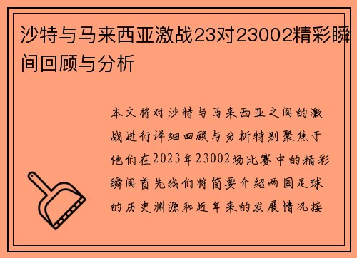 沙特与马来西亚激战23对23002精彩瞬间回顾与分析