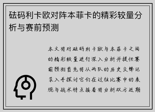 砝码利卡欧对阵本菲卡的精彩较量分析与赛前预测