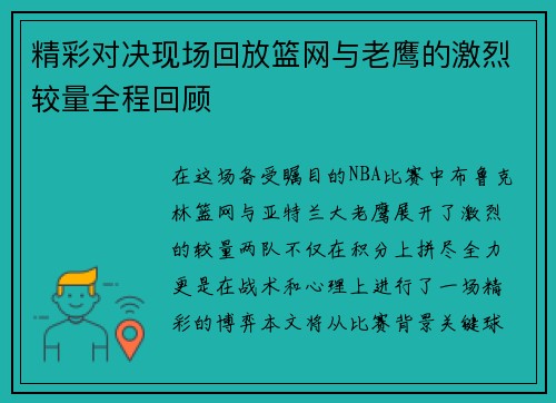 精彩对决现场回放篮网与老鹰的激烈较量全程回顾
