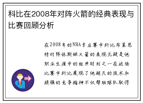 科比在2008年对阵火箭的经典表现与比赛回顾分析