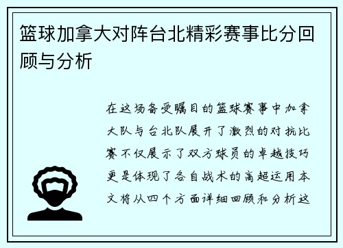篮球加拿大对阵台北精彩赛事比分回顾与分析