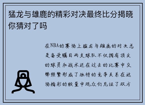 猛龙与雄鹿的精彩对决最终比分揭晓你猜对了吗
