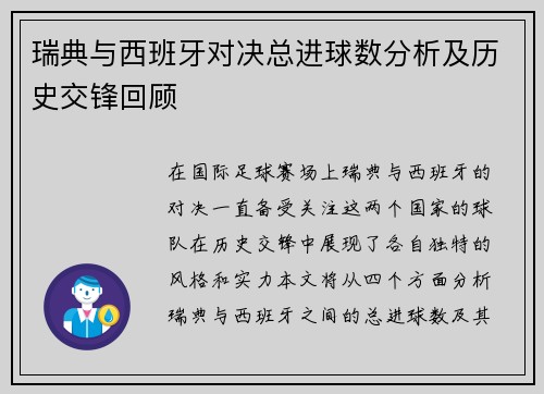 瑞典与西班牙对决总进球数分析及历史交锋回顾