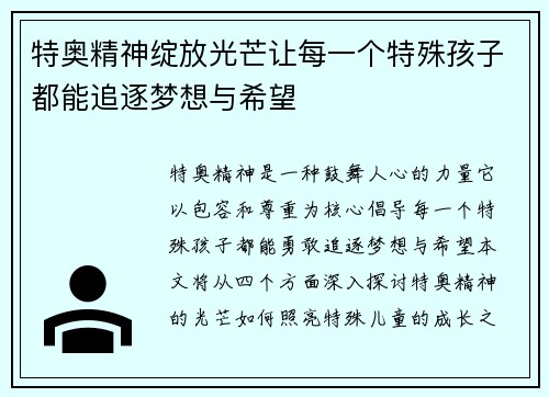 特奥精神绽放光芒让每一个特殊孩子都能追逐梦想与希望