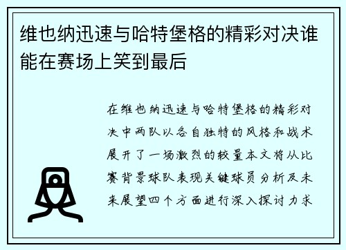 维也纳迅速与哈特堡格的精彩对决谁能在赛场上笑到最后