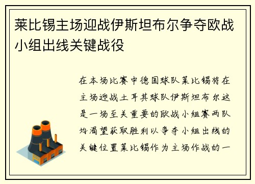 莱比锡主场迎战伊斯坦布尔争夺欧战小组出线关键战役