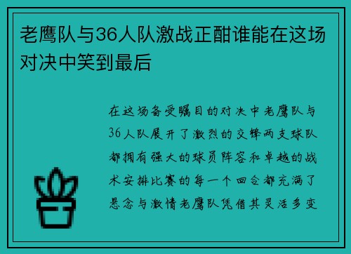 老鹰队与36人队激战正酣谁能在这场对决中笑到最后