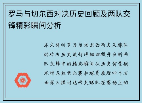 罗马与切尔西对决历史回顾及两队交锋精彩瞬间分析