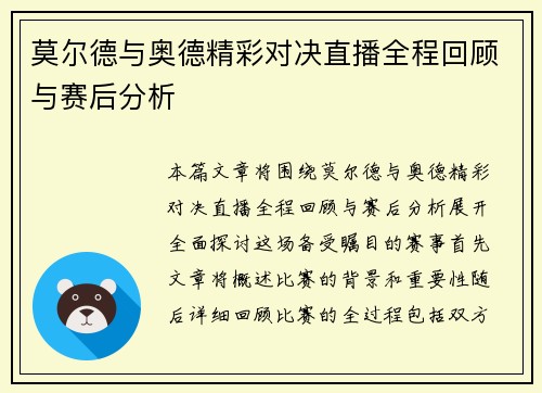 莫尔德与奥德精彩对决直播全程回顾与赛后分析