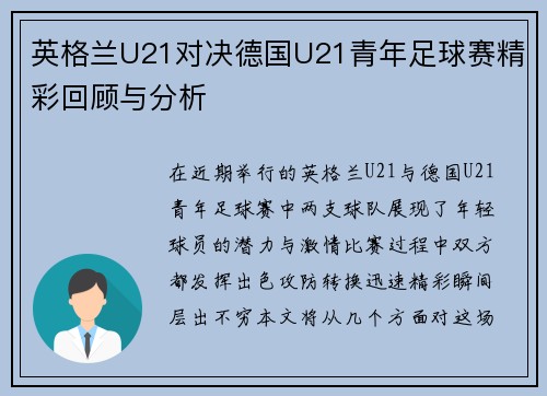 英格兰U21对决德国U21青年足球赛精彩回顾与分析