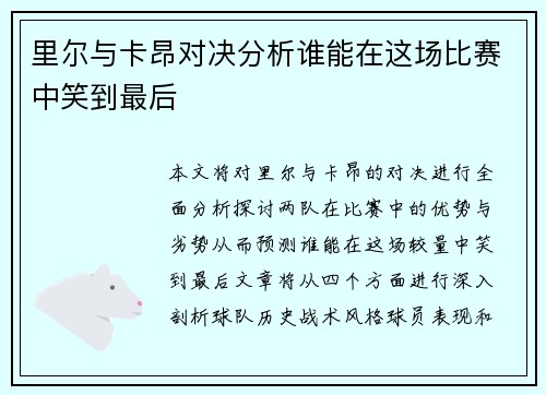 里尔与卡昂对决分析谁能在这场比赛中笑到最后
