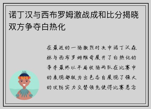 诺丁汉与西布罗姆激战成和比分揭晓双方争夺白热化