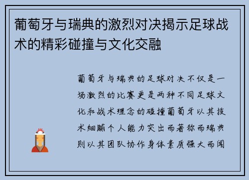 葡萄牙与瑞典的激烈对决揭示足球战术的精彩碰撞与文化交融