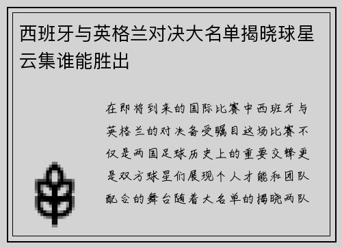 西班牙与英格兰对决大名单揭晓球星云集谁能胜出