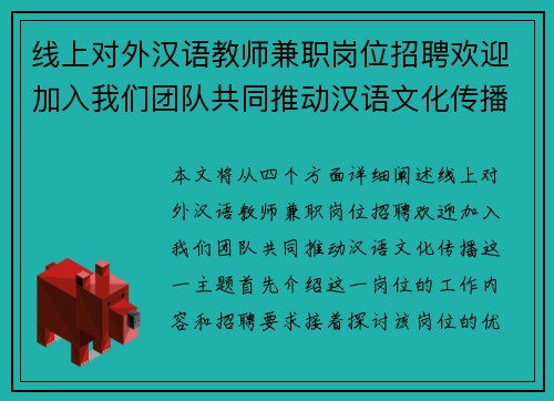 线上对外汉语教师兼职岗位招聘欢迎加入我们团队共同推动汉语文化传播