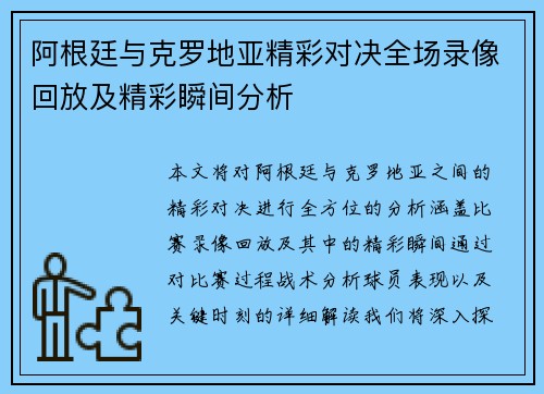 阿根廷与克罗地亚精彩对决全场录像回放及精彩瞬间分析