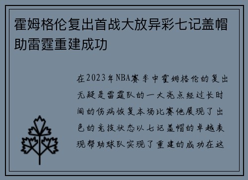 霍姆格伦复出首战大放异彩七记盖帽助雷霆重建成功