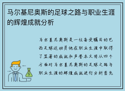 马尔基尼奥斯的足球之路与职业生涯的辉煌成就分析