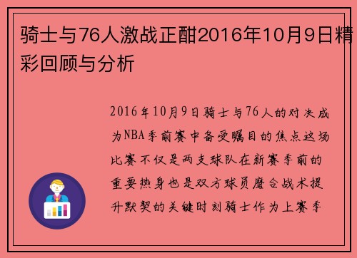 骑士与76人激战正酣2016年10月9日精彩回顾与分析