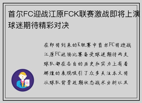 首尔FC迎战江原FCK联赛激战即将上演球迷期待精彩对决
