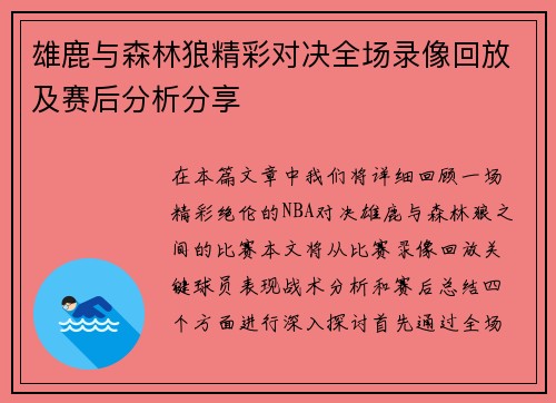 雄鹿与森林狼精彩对决全场录像回放及赛后分析分享