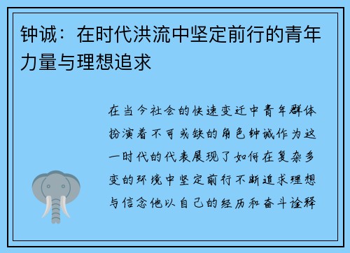 钟诚：在时代洪流中坚定前行的青年力量与理想追求