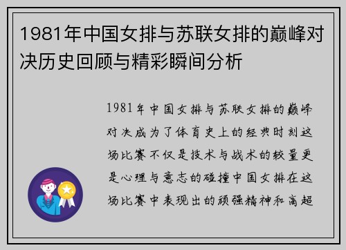 1981年中国女排与苏联女排的巅峰对决历史回顾与精彩瞬间分析