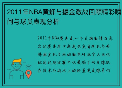 2011年NBA黄蜂与掘金激战回顾精彩瞬间与球员表现分析