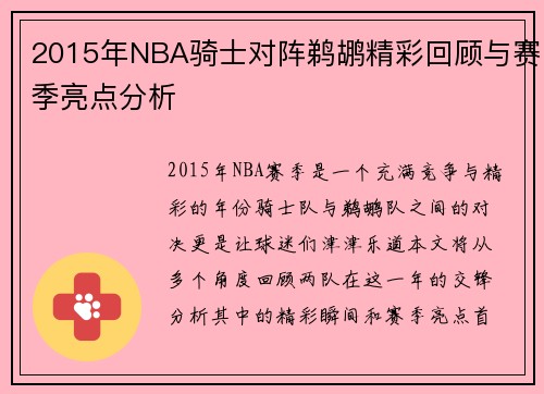 2015年NBA骑士对阵鹈鹕精彩回顾与赛季亮点分析