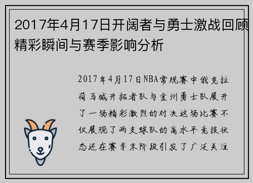 2017年4月17日开阔者与勇士激战回顾精彩瞬间与赛季影响分析