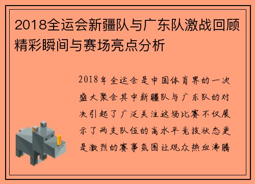 2018全运会新疆队与广东队激战回顾精彩瞬间与赛场亮点分析