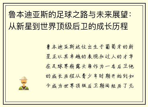 鲁本迪亚斯的足球之路与未来展望：从新星到世界顶级后卫的成长历程
