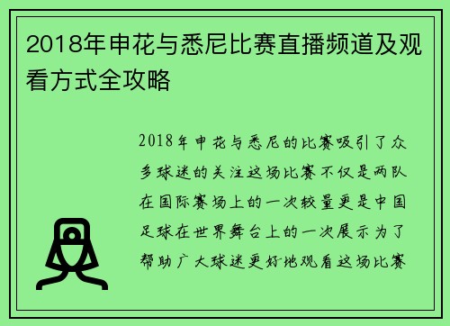 2018年申花与悉尼比赛直播频道及观看方式全攻略