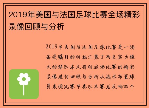 2019年美国与法国足球比赛全场精彩录像回顾与分析