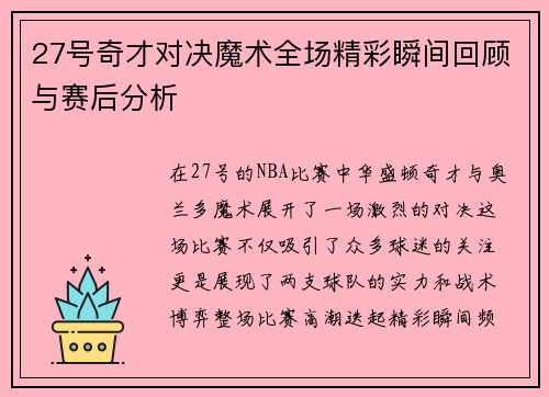 27号奇才对决魔术全场精彩瞬间回顾与赛后分析