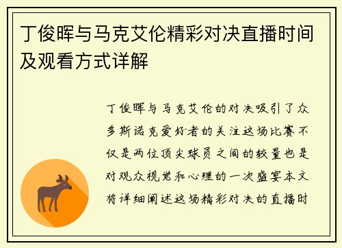 丁俊晖与马克艾伦精彩对决直播时间及观看方式详解