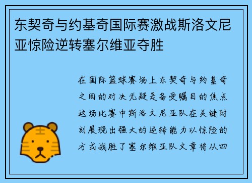 东契奇与约基奇国际赛激战斯洛文尼亚惊险逆转塞尔维亚夺胜