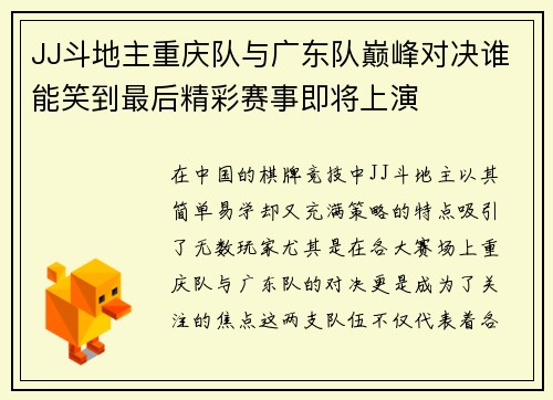 JJ斗地主重庆队与广东队巅峰对决谁能笑到最后精彩赛事即将上演