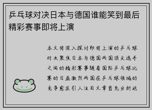 乒乓球对决日本与德国谁能笑到最后精彩赛事即将上演