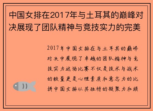 中国女排在2017年与土耳其的巅峰对决展现了团队精神与竞技实力的完美结合