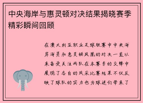 中央海岸与惠灵顿对决结果揭晓赛季精彩瞬间回顾