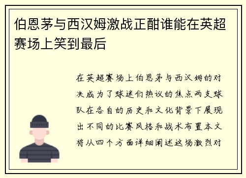 伯恩茅与西汉姆激战正酣谁能在英超赛场上笑到最后