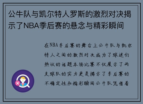 公牛队与凯尔特人罗斯的激烈对决揭示了NBA季后赛的悬念与精彩瞬间