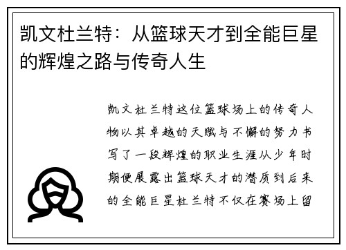 凯文杜兰特：从篮球天才到全能巨星的辉煌之路与传奇人生