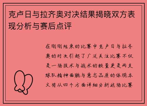 克卢日与拉齐奥对决结果揭晓双方表现分析与赛后点评