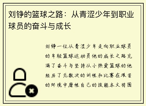 刘铮的篮球之路：从青涩少年到职业球员的奋斗与成长