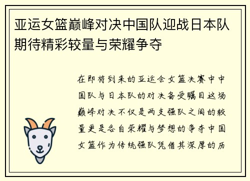 亚运女篮巅峰对决中国队迎战日本队期待精彩较量与荣耀争夺