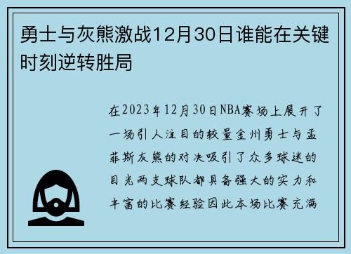 勇士与灰熊激战12月30日谁能在关键时刻逆转胜局