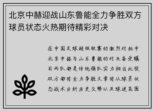 北京中赫迎战山东鲁能全力争胜双方球员状态火热期待精彩对决